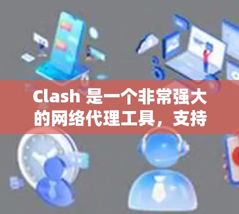 Clash 是一个非常强大的网络代理工具，支持多种协议（如 HTTP、HTTPS、TCP 等）可以用来绕过网络限制、加速访问网站或防止网络劫持。以下是配置 Clash 的一些常见步骤和技巧