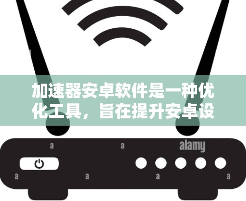 加速器安卓软件是一种优化工具,旨在提升安卓设备的性能,特别是在运行图形密集型应用或处理复杂任务时。以下是关于加速器安卓软件的详细信息 加速器安卓软件是一种优化工具,旨在提升安卓设备的性能,特别是在运行图形密集型应用或处理复杂任务时。以下是关于加速器安卓软件的详细信息