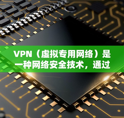 VPN(虚拟专用网络)是一种网络安全技术,通过建立安全的加密连接,让用户能够匿名访问互联网,保护隐私和数据安全。以下是一些常见的VPN隐私加密工具和服务推荐 VPN(虚拟专用网络)是一种网络安全技术,通过建立安全的加密连接,让用户能够匿名访问互联网,保护隐私和数据安全。以下是一些常见的VPN隐私加密工具和服务推荐