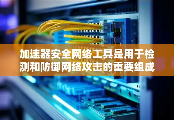 加速器安全网络工具是用于检测和防御网络攻击的重要组成部分,特别是在防御DDoS攻击和其他网络威胁方面发挥着关键作用。以下是对这些工具的详细分类和总结 加速器安全网络工具是用于检测和防御网络攻击的重要组成部分,特别是在防御DDoS攻击和其他网络威胁方面发挥着关键作用。以下是对这些工具的详细分类和总结
