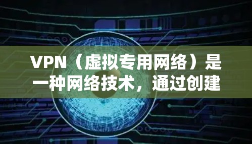 VPN(虚拟专用网络)是一种网络技术,通过创建一个加密的通道,让用户能够匿名地访问互联网。国际网络加速通常是指通过VPN连接到国际服务器,从而能够更快速地访问国际网络资源、网站或服务 VPN(虚拟专用网络)是一种网络技术,通过创建一个加密的通道,让用户能够匿名地访问互联网。国际网络加速通常是指通过VPN连接到国际服务器,从而能够更快速地访问国际网络资源、网站或服务