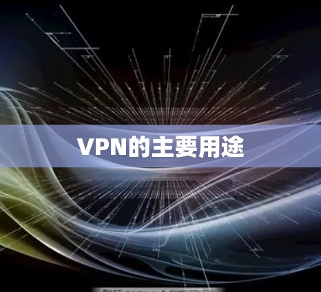 VPN的主要用途 VPN的主要用途