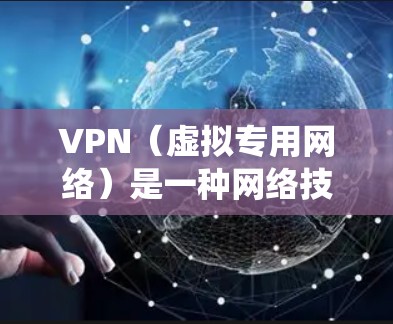 VPN(虚拟专用网络)是一种网络技术,通过加密数据通道和使用专用服务器,允许用户建立一个安全、匿名的网络连接。全球互联网连接中的VPN通常用于保护隐私,避免数据窃取,同时也可以绕过某些地理或网络限制 VPN(虚拟专用网络)是一种网络技术,通过加密数据通道和使用专用服务器,允许用户建立一个安全、匿名的网络连接。全球互联网连接中的VPN通常用于保护隐私,避免数据窃取,同时也可以绕过某些地理或网络限制