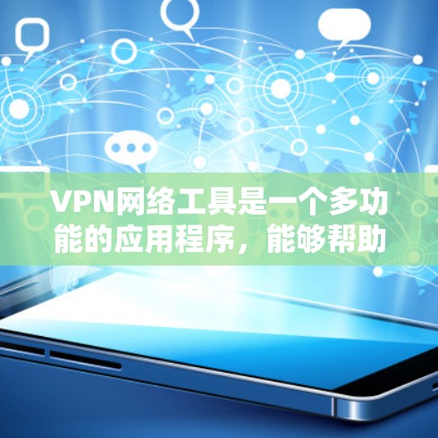 VPN网络工具是一个多功能的应用程序,能够帮助用户在互联网环境中实现远程访问、隐私保护、无限制浏览等多种需求。以下是一个分类整理的VPN网络工具大全,涵盖了各种类型和用途的工具,供你参考 VPN网络工具是一个多功能的应用程序,能够帮助用户在互联网环境中实现远程访问、隐私保护、无限制浏览等多种需求。以下是一个分类整理的VPN网络工具大全,涵盖了各种类型和用途的工具,供你参考