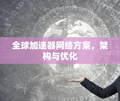 全球加速器网络方案,架构与优化 全球加速器网络方案,架构与优化