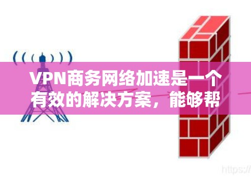 VPN商务网络加速是一个有效的解决方案,能够帮助企业提升网络性能,确保数据传输的安全性和加速。以下是对该问题的详细分析和解决方案 VPN商务网络加速是一个有效的解决方案,能够帮助企业提升网络性能,确保数据传输的安全性和加速。以下是对该问题的详细分析和解决方案