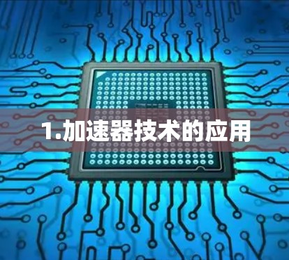 1.加速器技术的应用 1.加速器技术的应用