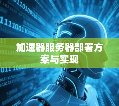 加速器服务器部署方案与实现