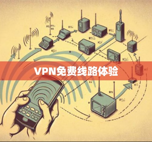 VPN免费线路体验