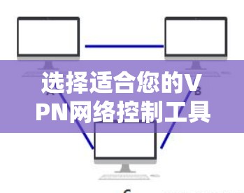 选择适合您的VPN网络控制工具需要综合考虑您的具体需求,包括安全性、性能、用户管理和监控等方面。以下是对常用工具的总结和选择建议 选择适合您的VPN网络控制工具需要综合考虑您的具体需求,包括安全性、性能、用户管理和监控等方面。以下是对常用工具的总结和选择建议
