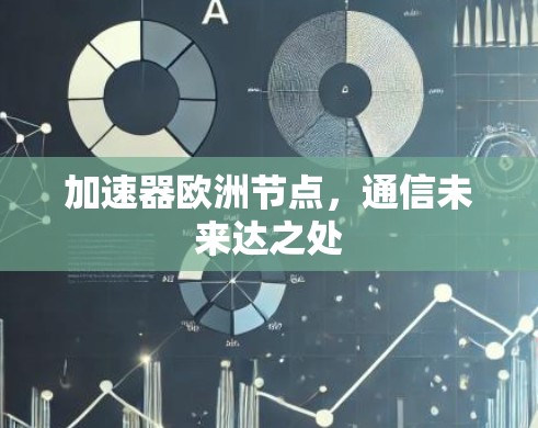 加速器欧洲节点,通信未来达之处 加速器欧洲节点,通信未来达之处