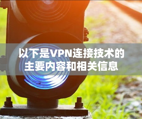 以下是VPN连接技术的主要内容和相关信息 以下是VPN连接技术的主要内容和相关信息