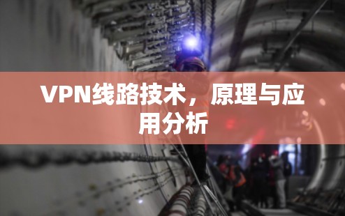 VPN线路技术,原理与应用分析 VPN线路技术,原理与应用分析