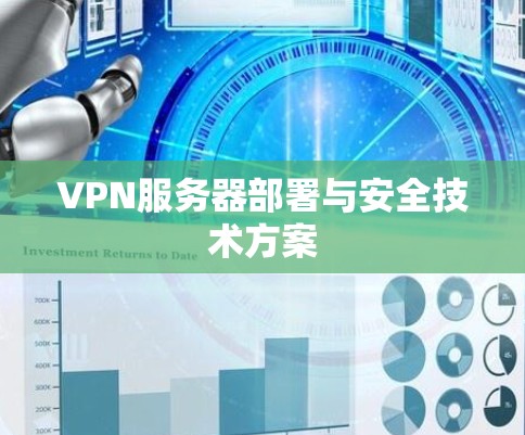 VPN服务器部署与安全技术方案 VPN服务器部署与安全技术方案