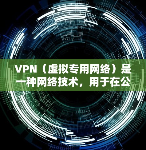 VPN(虚拟专用网络)是一种网络技术,用于在公共网络上创建一个安全、可靠的通道,确保数据传输的安全性和隐私性。优化VPN网络可以从以下几个方面入手,以提高性能、安全性和用户体验 VPN(虚拟专用网络)是一种网络技术,用于在公共网络上创建一个安全、可靠的通道,确保数据传输的安全性和隐私性。优化VPN网络可以从以下几个方面入手,以提高性能、安全性和用户体验