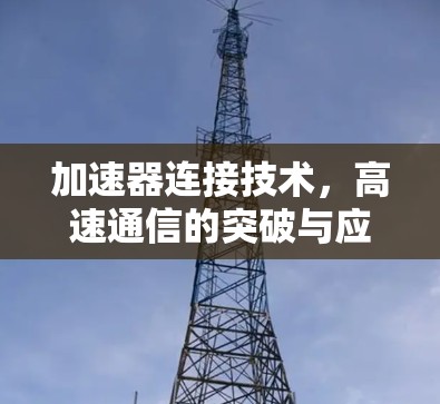 加速器连接技术，高速通信的突破与应用