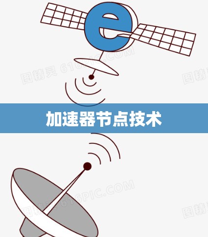 加速器节点技术 加速器节点技术