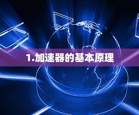 1.加速器的基本原理 1.加速器的基本原理