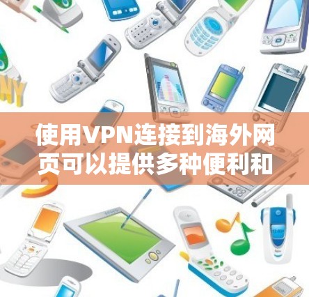 使用VPN连接到海外网页可以提供多种便利和安全性,但也需要注意一些关键因素。以下是详细的步骤和注意事项 使用VPN连接到海外网页可以提供多种便利和安全性,但也需要注意一些关键因素。以下是详细的步骤和注意事项