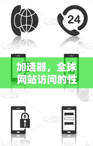 加速器,全球网站访问的性能优化秘密 加速器,全球网站访问的性能优化秘密