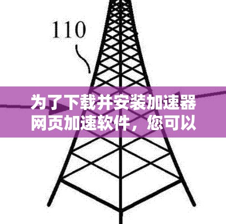 为了下载并安装加速器网页加速软件,您可以按照以下步骤进行 为了下载并安装加速器网页加速软件,您可以按照以下步骤进行