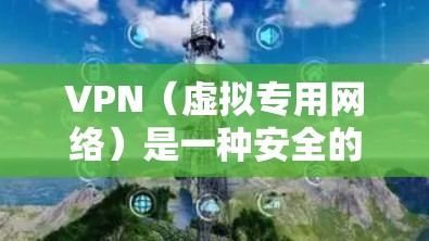 VPN(虚拟专用网络)是一种安全的网络连接方式,允许用户通过加密的通讯渠道访问远程网络资源。以下是关于使用VPN外网访问客户端的一些步骤和注意事项 VPN(虚拟专用网络)是一种安全的网络连接方式,允许用户通过加密的通讯渠道访问远程网络资源。以下是关于使用VPN外网访问客户端的一些步骤和注意事项