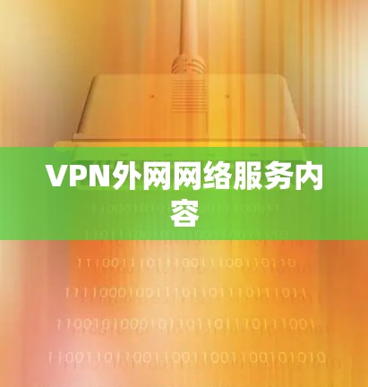 VPN外网网络服务内容 VPN外网网络服务内容