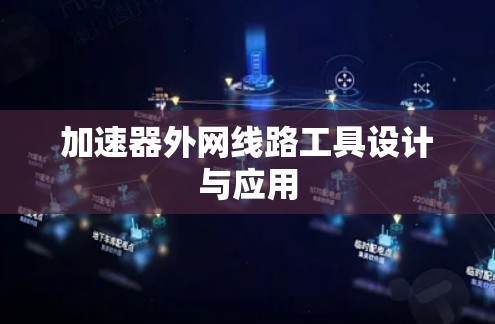 加速器外网线路工具设计与应用 加速器外网线路工具设计与应用