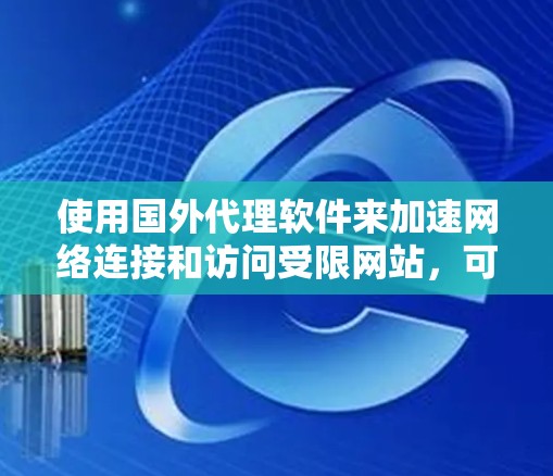 使用国外代理软件来加速网络连接和访问受限网站,可以提供多种便利,但也伴随着一些潜在的风险和挑战。以下是对这些软件及其使用情况的总结 使用国外代理软件来加速网络连接和访问受限网站,可以提供多种便利,但也伴随着一些潜在的风险和挑战。以下是对这些软件及其使用情况的总结
