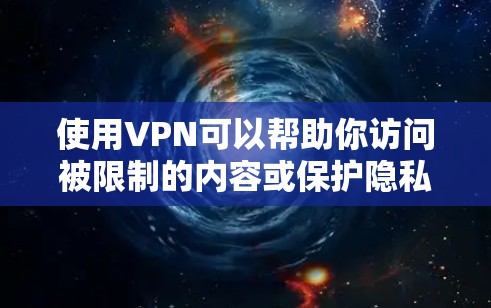 使用VPN可以帮助你访问被限制的内容或保护隐私,但免费VPN可能存在一些限制,比如速度较慢或连接数量有限。以下是一些常见的免费VPN服务,你可以根据需求选择 使用VPN可以帮助你访问被限制的内容或保护隐私,但免费VPN可能存在一些限制,比如速度较慢或连接数量有限。以下是一些常见的免费VPN服务,你可以根据需求选择