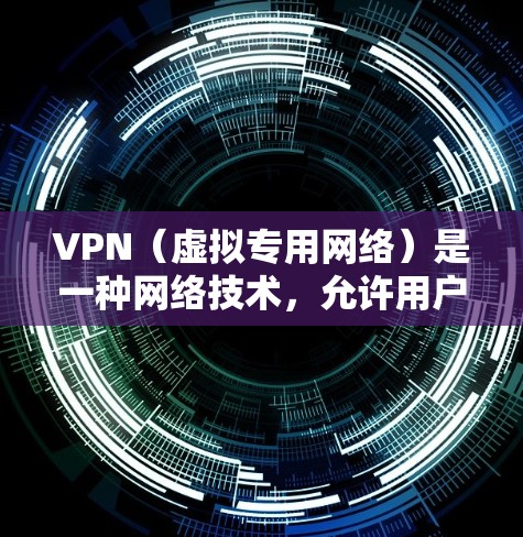 VPN(虚拟专用网络)是一种网络技术,允许用户创建一个安全的、匿名的网络隧道,保护隐私和数据安全。在寻找免费VPN服务器节点时,以下是一些注意事项和建议 VPN(虚拟专用网络)是一种网络技术,允许用户创建一个安全的、匿名的网络隧道,保护隐私和数据安全。在寻找免费VPN服务器节点时,以下是一些注意事项和建议