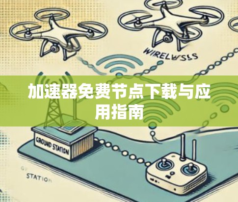 加速器免费节点下载与应用指南