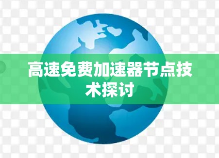 高速免费加速器节点技术探讨