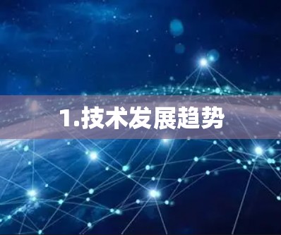 1.技术发展趋势