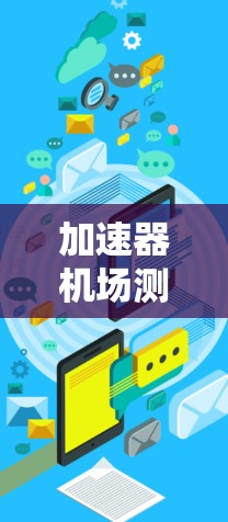 加速器机场测评2026，性能与技术的全面解析