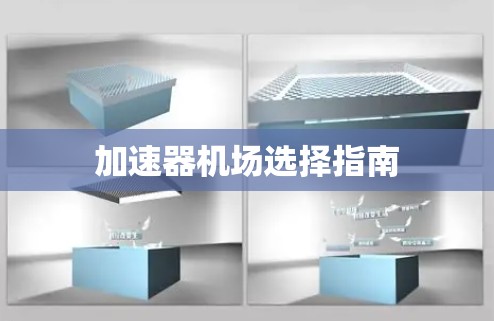 加速器机场选择指南