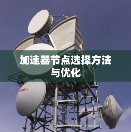 加速器节点选择方法与优化 加速器节点选择方法与优化
