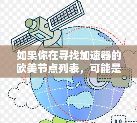 如果你在寻找加速器的欧美节点列表，可能是指在欧美地区提供网络加速服务的节点或服务。以下是一些可能相关的信息和建议