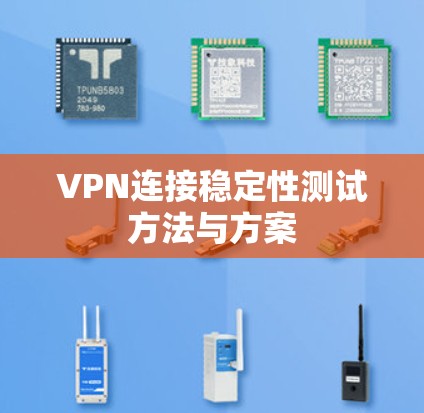 VPN连接稳定性测试方法与方案