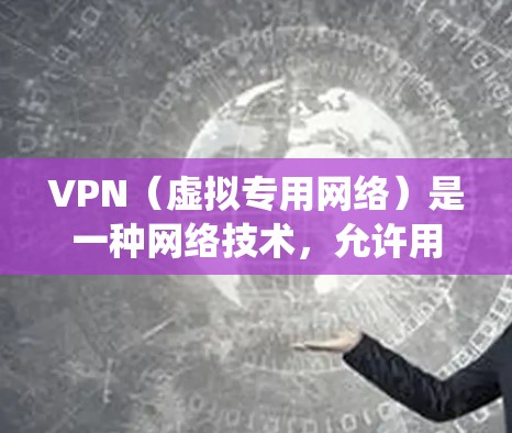 VPN（虚拟专用网络）是一种网络技术，允许用户在公共网络上建立一个安全的、匿名的通道，以访问特定的内网或外网资源。VPN跨国访问软件可以帮助用户在不同国家和地区之间访问网络资源，绕过地理限制或防火墙