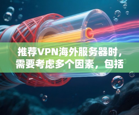 推荐VPN海外服务器时,需要考虑多个因素,包括速度、隐私保护、服务器覆盖范围、支持的设备及平台以及是否提供免费服务等。以下是一些综合推荐的VPN服务和服务器,供您参考 推荐VPN海外服务器时,需要考虑多个因素,包括速度、隐私保护、服务器覆盖范围、支持的设备及平台以及是否提供免费服务等。以下是一些综合推荐的VPN服务和服务器,供您参考