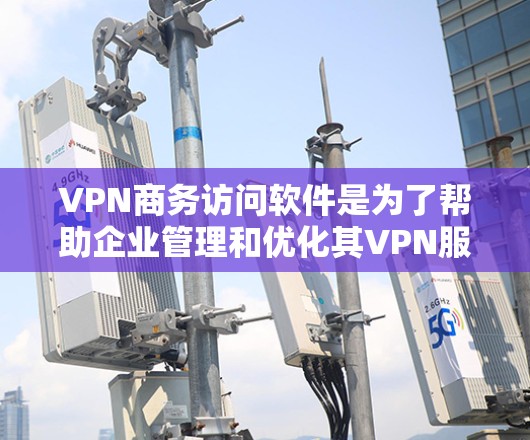 VPN商务访问软件是为了帮助企业管理和优化其VPN服务而开发的解决方案,旨在确保安全性、易用性和高效性。以下是对该软件的详细分析和总结 VPN商务访问软件是为了帮助企业管理和优化其VPN服务而开发的解决方案,旨在确保安全性、易用性和高效性。以下是对该软件的详细分析和总结
