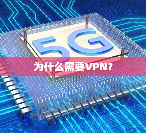 为什么需要VPN? 为什么需要VPN?