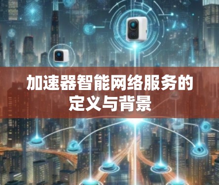 加速器智能网络服务的定义与背景