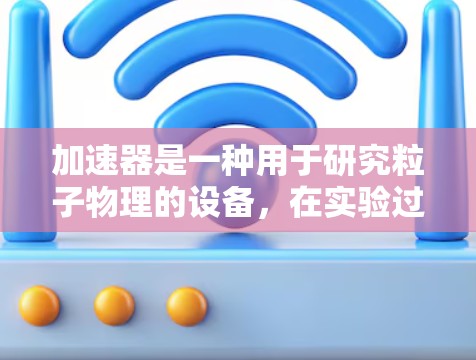 加速器是一种用于研究粒子物理的设备,在实验过程中可能会涉及到大量的数据处理、存储和传输。为了确保加速器实验和相关数据的安全性,可以制定一套安全上网方案。以下是一些关键点和建议 加速器是一种用于研究粒子物理的设备,在实验过程中可能会涉及到大量的数据处理、存储和传输。为了确保加速器实验和相关数据的安全性,可以制定一套安全上网方案。以下是一些关键点和建议