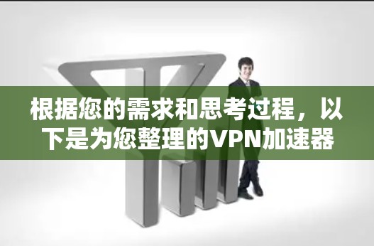 根据您的需求和思考过程,以下是为您整理的VPN加速器Mac版推荐和使用指南 根据您的需求和思考过程,以下是为您整理的VPN加速器Mac版推荐和使用指南