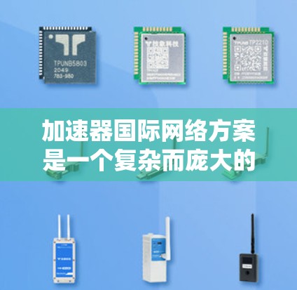 加速器国际网络方案是一个复杂而庞大的工程，它涉及全球范围内的加速器协作，目的是将分布在不同实验室的加速器联合起来，形成一个高效、可靠的网络，以支持多种科学研究和应用。以下是对该方案的详细分析和总结