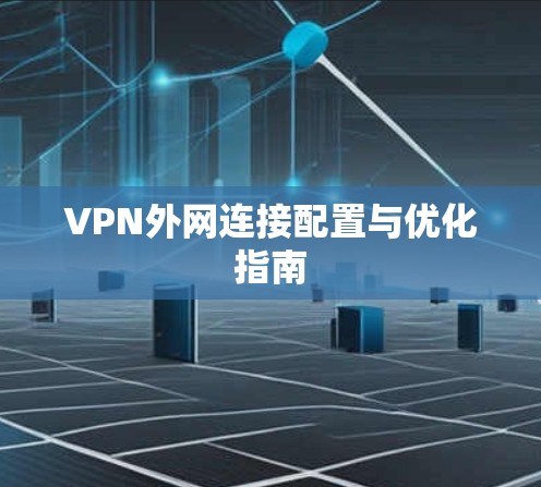 VPN外网连接配置与优化指南