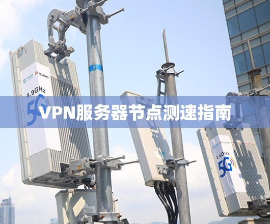 VPN服务器节点测速指南
