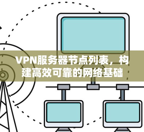 VPN服务器节点列表，构建高效可靠的网络基础